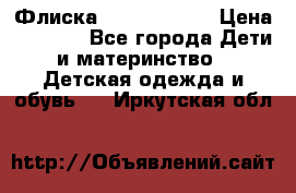 Флиска Poivre blanc › Цена ­ 2 500 - Все города Дети и материнство » Детская одежда и обувь   . Иркутская обл.